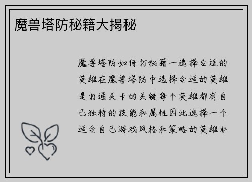 魔兽塔防秘籍大揭秘