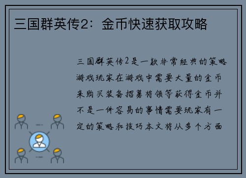 三国群英传2：金币快速获取攻略