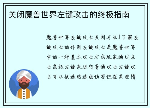关闭魔兽世界左键攻击的终极指南